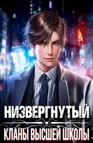 Низвергнутый 1 - Кланы высшей школы