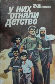 Обложка книги У них отняли детство