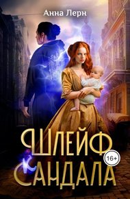 Шлейф сандала