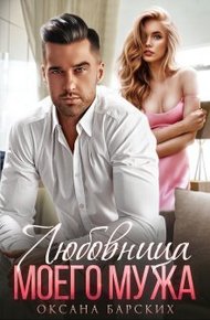 Обложка книги Любовница моего мужа