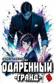 Одаренный гранд. Книга 5