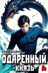 Одаренный князь. Книга 4