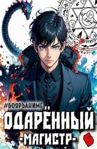 Одаренный магистр. Книга 6