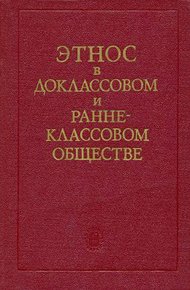 Обложка книги Этнос в доклассовом и раннеклассовом обществе