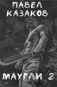 Обложка книги Маугли 2. В поисках выхода