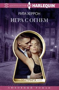 Обложка книги Игра с огнем