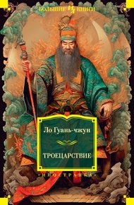 Обложка книги Троецарствие