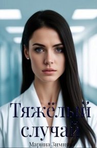 Обложка книги Тяжелый случай (СИ)