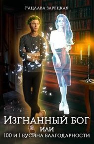 Обложка книги Изгнанный бог, или сто и одна бусина благодарности