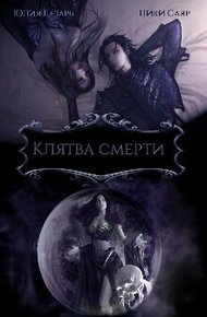 Обложка книги Клятва Смерти (СИ)