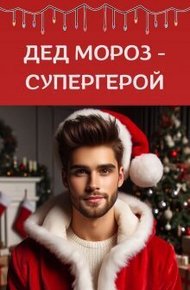 Обложка книги Дед Мороз - супергерой (СИ)