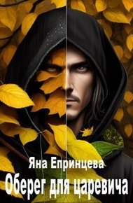Обложка книги Оберег для царевича (СИ)