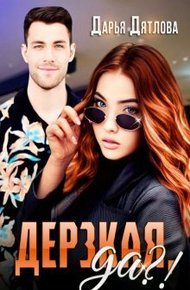 Обложка книги Дерзкая, да?! (СИ)