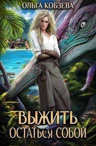 Обложка книги Выжить. Остаться собой (СИ)