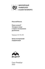 Обложка книги Новое начало? Западные немцы в первое послевоенное десятилетие