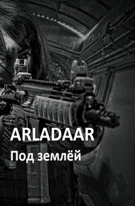 Под землёй