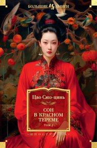Обложка книги Сон в красном тереме. Том 1