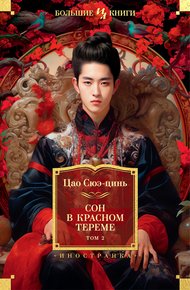 Обложка книги Сон в красном тереме. Том 2