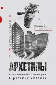 Обложка книги Архетипы в русских сказках