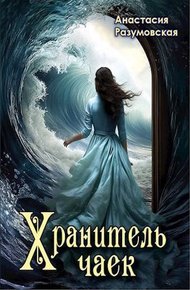 Обложка книги Хранитель чаек