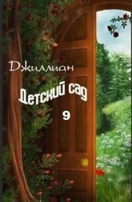 Детский сад. Книга 9