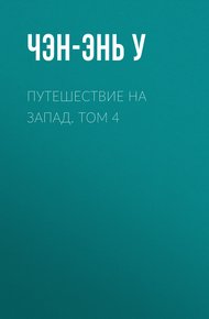 Путешествие на Запад. Том 4