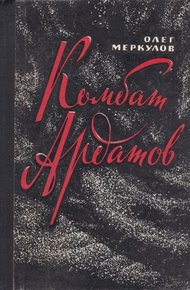 Комбат Ардатов