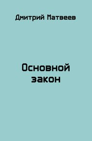 Основной закон