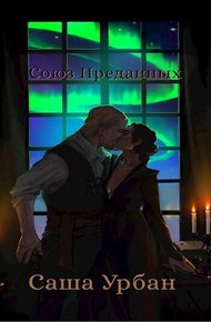 Обложка книги Союз Преданных