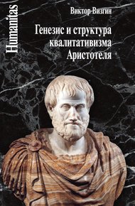 Обложка книги Генезис и структура квалитативизма Аристотеля