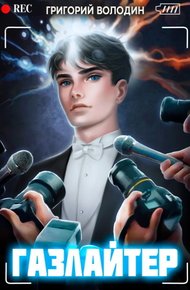 Газлайтер. Том 05
