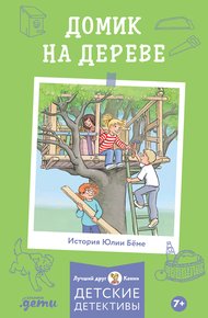 Обложка книги Домик на дереве