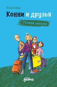 Обложка книги Конни и друзья. Новая школа