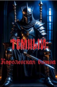 Обложка книги Тёмный: Королевская битва