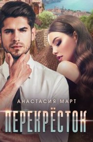Обложка книги Перекрёсток