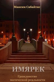 Обложка книги Гражданство магической реальности