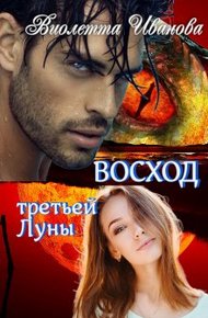 Обложка книги Восход Третьей Луны
