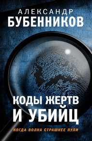 Обложка книги Коды жертв и убийц