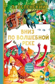 Обложка книги Вниз по волшебной реке