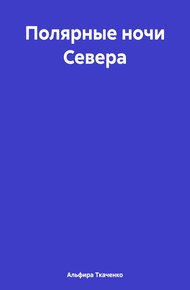 Обложка книги Полярные ночи Севера