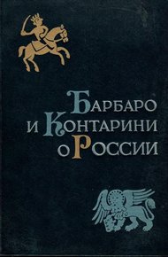 Барбаро и Контарини о России