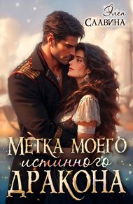 Обложка книги Метка моего истинного дракона