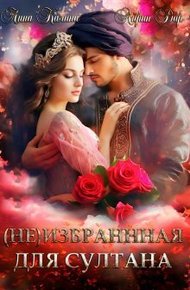 Обложка книги (Не) избранная для султана (СИ)