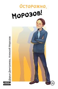 Обложка книги Осторожно, Морозов!
