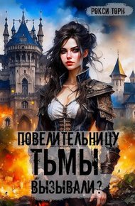 Обложка книги Повелительницу Тьмы вызывали?