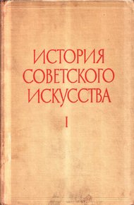 Обложка книги История советского искусства. Том I