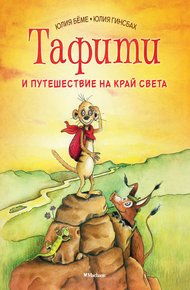 Обложка книги Тафити и путешествие на край света