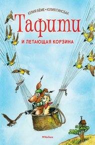 Обложка книги Тафити и летающая корзина