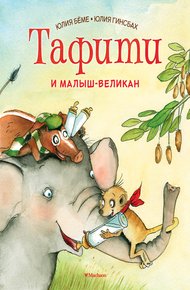Обложка книги Тафити и малыш-великан