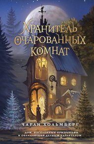 Обложка книги Хранитель очарованных комнат